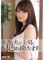 私、実は夫の上司に犯●れ続けてます… 新山沙弥