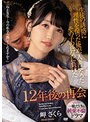 生徒の誘惑に理性を保った俺が、人妻になったその子の色気に負けた12年後の再会 岬さくら