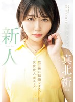 Reducing Mosaic MEYD-961 新人 元女子アナウンサー真北祈24歳 数日後に結婚をする、次世代人妻エース。 真北祈