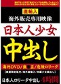 直輸入 海外販売専用映像 日本人少女中出し