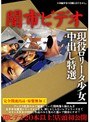 闇市ビデオ 現役ロ●ータ少女中出し特選
