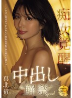 [FHD/SD] MFYD-003 （独身最後に人生で一番気持ちいいことしたい…。） アナタの金玉すっからかんになるまで私の中で果ててほしい！痴女覚醒中出し解禁Special 真北祈