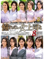憧れの女上司と よりぬきスーパーベスト8時間（MGHT-355）