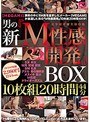 【MEGAMI】男の新『M性感開発』 BOX 10枚組20時間44分