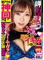 初アナル神回SP「ヤバ…ッ！ヤヴァい」激ピスでアクメ顔連発！！ 岬あずさ