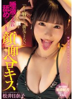 Reducing Mosaic MIAB-507 「もう唇だけじゃ満足できない」お互いの顔を唾液まみれ舐めじゃくり顔面ベロキス 松井日奈子