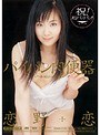 パイパン肉便器 恋野恋