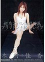 超有名バレエ団所属プリマドンナ輪●レ●プ 木村佳香