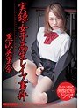 実録・女子校生レ●プ事件 黒沢英里奈