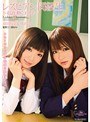 レズビアン同級生 揺れ動くココロ 前田陽菜＆篠めぐみ