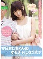 今日おじちゃんのオモチャになります みほの