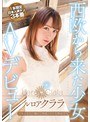 西欧から来た少女AVデビュー ルロア・クララ