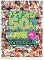 パイズリ 50人4時間