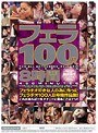 フェラ100人8時間