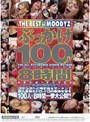 ぶっかけ100人8時間