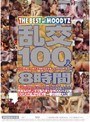 乱交100人8時間