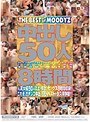 中出し50人8時間