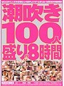 潮吹き100人盛り！！8時間