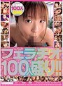 フェラチオ100人盛り！！