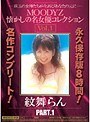 MOODYZ懐かしの名女優コレクション Vol.1 紋舞らん