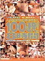 人気女優の特選SEX100連発！！8時間