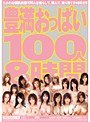 豊満おっぱい100人8時間