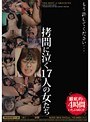 もう許してください… 拷問に泣く17人の女たち