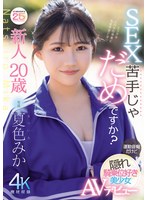 新人20歳 SEX苦手じゃだめですか？ 運動音痴だけど隠れ騎乗位好き美少女AVデビュー 夏色みか