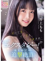 イッてもイッてもイカされガクブルエクスタシー!はじめての追撃絶頂 井上もも