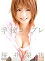 学校コスプレ 桜井梨花