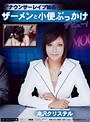 アナウンサーレ●プ輪● ザーメンと小便ぶっかけデビュー！ 滝沢クリステル