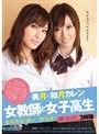 女教師と女子校生 夢の二股生活 美月 如月カレン