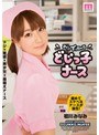 すぐにイっちゃう どじっ子ナース 初川みなみ