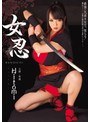 女忍 Hitomi