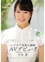 新星美少女発掘 ニコカワ黒髪お嬢様AVデビュー！！ 千早希