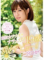 現役女子大生！！ナチュカワ19歳AVデビュー！！ 二宮ひかり （ブルーレイディスク） （BOD）のサムネイル画像