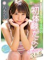 恥ずかしくったってエッチ猛特訓！ぜ～んぶ初体験だよ！性感開発3本番スペシャル 八木奈々