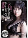 禁欲させられた18歳エロス覚醒 焦らされて絶頂、絶叫、痙攣、連続オーガズム 小野六花