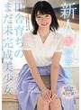 新人AVデビュー琴音華20歳田舎育ちのまだ未完成美少女