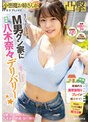 カノジョがいるリア充M男クン家に専属八木奈々デリバリー☆ 八木奈々