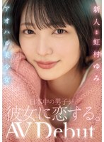 Reducing Mosaic MIDV-862 新人アオハル美少女 日本中の男子が彼女に恋する。 虹村ゆみ