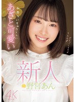 Reducing Mosaic MIDV-917 新人 ムカついちゃうくらいあざと可愛い田舎美少女 野宮あん （ブルーレイディスク）