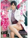 町で名医と評判な女医の完全主観ド痴女診察 ナースにできないオシゴト 七沢みあ