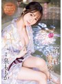 うれしはずかしトビっこ散歩したり痴女ってみたり絹肌美少女とプライベートおま●こしまくり一泊二日温泉デート 泉ももか