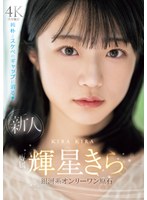 Reducing Mosaic MIDV-936 新人 専属 輝星きら 銀河系オンリーワン原石 純朴とスケベのギャップに沼る