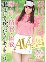 将来プロゴルファーを目指すアスリート現役女子大生 潮・汗・精液・体液飛ばして吹いてイキまくりAVデビュー！！