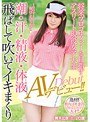 将来プロゴルファーを目指すアスリート現役女子大生 潮・汗・精液・体液飛ばして吹いてイキまくりAVデビュー！！ （ブルーレイディスク） （BOD）