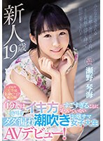 新人19歳 自分ではイキ方がすごすぎることに気づいていない絶叫系ダダ漏れ潮吹きお嬢サマ女子大生AVデビュー！ 瀬野琴海 （ブルーレイディスク） （BOD）