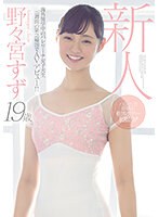 新人19歳海外留学中のバレリーナ女子大生二週間の緊急帰国でAVデビュー！！ 野々宮すず （ブルーレイディスク） （BOD）のサムネイル画像