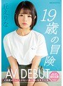 19歳の冒険AV DEBUT ど田舎はヤルことがない!暇が嫌いな女子大生 丘えりな